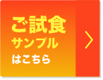 ご試食サンプルはこちら