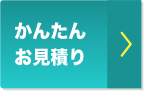 かんたんお見積り