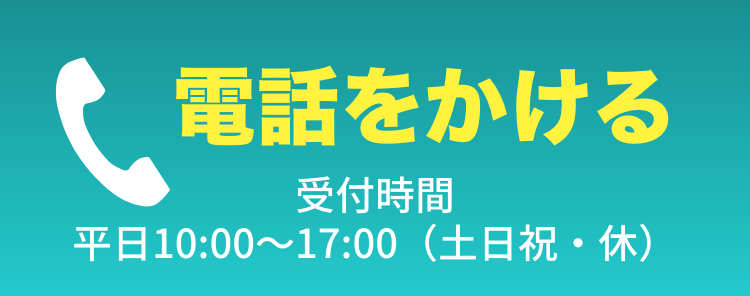 電話をかける【受付時間】平日10:00〜17:00（土日祝・休）