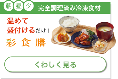 完全調理済み冷凍食材 温めて盛付けるだけ！[彩食膳]