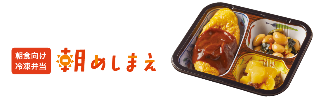 [朝食向け冷凍弁当] 朝めしまえ おかず常食・3人分